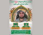 برگزاری مراسم گرامیداشت سومین سالگرد شهادت شهید امنیت «علی نظری» در ملایر 