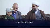 درخواست متفاوت فرزند  شهید رضا ظفرمند  از فرمانده نیروی هوافضای سپاه تا لحظاتی از آخرین دیدار با پدر شهید