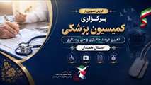 برگزاری کمیسیون پزشکی تعیین درصد و حق پرستاری خانواده های معظم شهدا و ایثارگران استان همدان