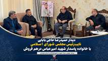 دیدار نایب رئیس مجلس شورای اسلامی با خانواده پاسدار شهید امیرعباس درهم‌فروش