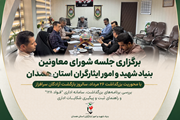 برگزاری جلسه شورای معاونین بنیاد شهید و امور ایثارگران استان همدان با محوریت بزرگداشت ۲۶ مرداد