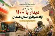 رزمایش سراسری دیدار با آزادگان سرافراز در سطح استان همدان