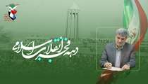پیام تبریک مدیرکل بنیاد شهید و امور ایثارگران استان همدان به مناسبت آغاز دهه مبارک فجر و چهل‌وهفتمین سالگرد پیروزی انقلاب اسلامی