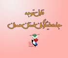 به منظور استفاده بهینه از خدمات بنیاد شهید و امورایثارگران در مواقع لزوم به موارد زیر توجه فرمایید