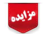 مزایده واگذاری بهره برداری مجموعه فرهنکی ورزشی خدماتی ایثار 2