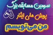 در سومین پویش ملی ایثار نشریات برتر دانش‌آموزی استان همدان به مرحله کشوری راه یافتند